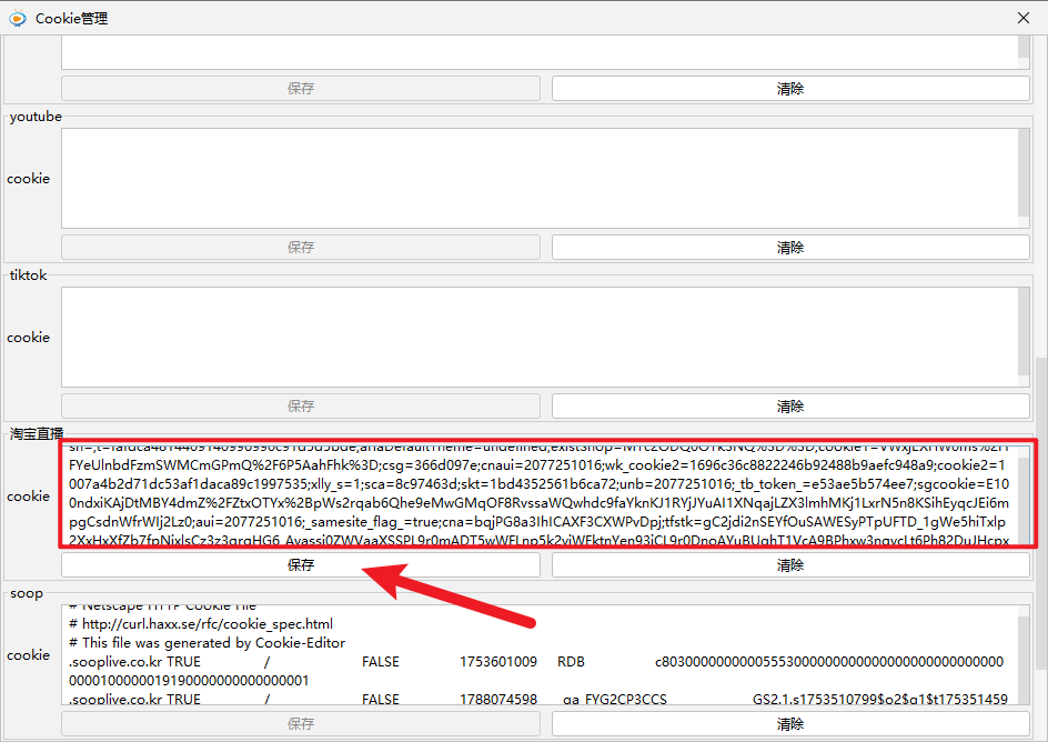 淘宝直播更换Cookie