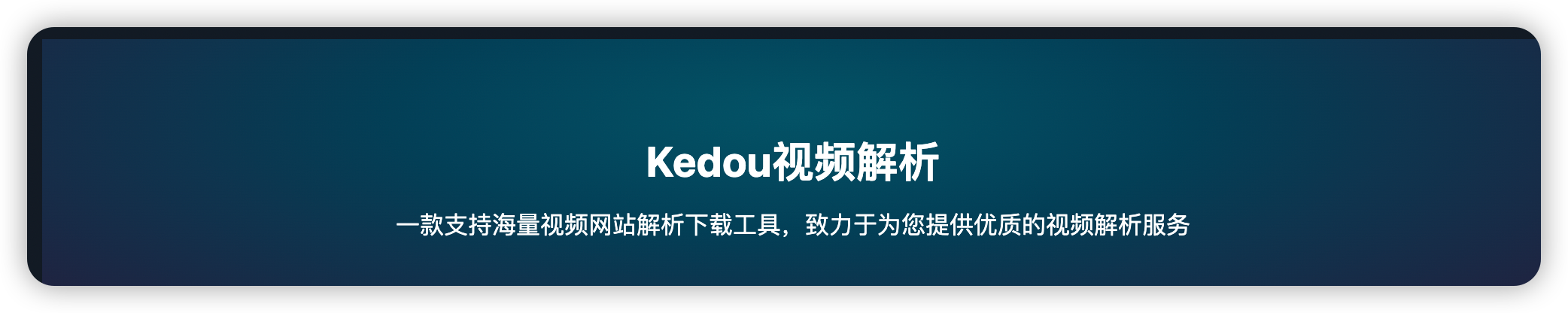 kedou视频解析